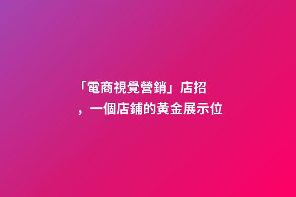 「電商視覺營銷」店招，一個店鋪的黃金展示位-第1張-店鋪起名-玄機派